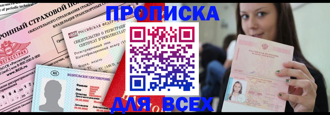 прописка 2025 в Волоколамске